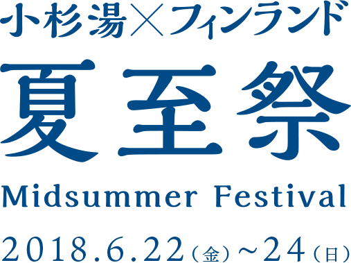 小杉湯×フィンランド『夏至祭 - Midsummer Festival -』